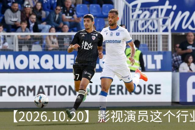 【2026.10.20】影视演员这个行业会彻底消失？《嫁金钗》超过《兰香如故》？瑶台月下双人商务？刘学义是妈生脸？孙伊涵是靠自己？