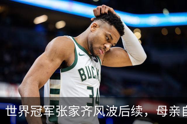 世界冠军张家齐风波后续，母亲自曝百万奖金去向，向太的话没说错