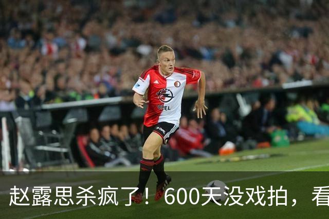 赵露思杀疯了！600天没戏拍，看似凉透竟狂赚1亿，这仅是冰山一角